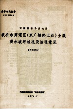 <em>河南</em>省驻马店地区板桥水库灌区（京广铁路以西）土壤洪水破坏状况及治理意见