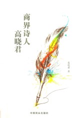 商界诗人高<em>晓君</em>