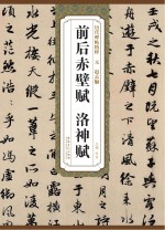 赤壁赋、洛神赋（元  赵孟頫）