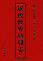 近代世界地理志  44