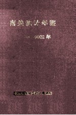 南关<em>统计</em>年鉴2002年