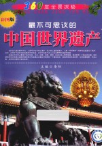 360度全景探秘  最不可思议的中国世界遗产  彩图版