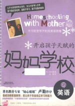 开启孩子天赋的妈妈学校  05  英语