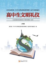 高中生文明礼仪  二年级