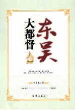 院士推荐外国新科普书系·国家地理探索  东吴大都督
