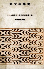<em>语文</em>和学习  九三年国际<em>语文</em><em>教育</em>研讨会论文集