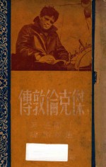 杰克·伦敦传  马背上的水手