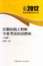 注册结构工程师专业考试应试指南  上