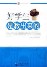 好学生是教出来<em>的</em>