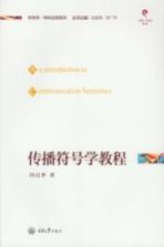 <em>传播</em>符号学<em>教程</em>