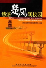 悠悠楚风润校园  <em>湖北</em>省首届“中小学弘扬和培育民族精神月”教育活动优秀作品集锦