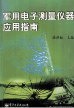 <em>军用</em>电子测量仪器应用指南