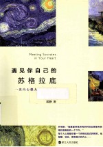 遇见你<em>自己</em>的苏格拉底  一次内心强大的心灵之旅