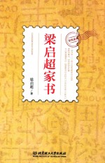 <em>梁<em>启超</em></em>家书