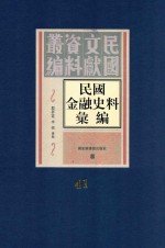 民国金融史料汇编  第41册