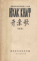 <em>民族</em>研究参考资料  第二十三集  开亲歌  苗族