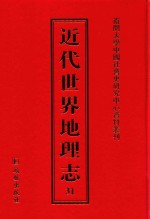 近代世界地理志  31