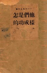 他们是怎样成功的：116名人小传