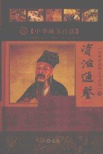 资治通鉴精华  中  全新校勘精注今译版