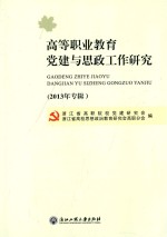高等职业<em>教育</em>党建与思政工作<em>研究</em>  2013年专辑
