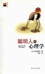 聪明人的<em>心理</em>学