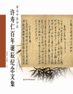 著名中医学家许寿仁<em>百年</em><em>诞辰</em><em>纪念</em><em>文集</em>