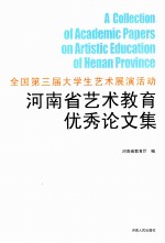 <em>全国</em>第三届大学生<em>艺术</em>展演活动河南省<em>艺术</em>教育<em>优秀</em>论文集