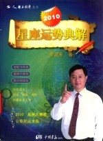 2010<em>星座</em>运势典解