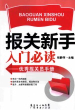 <em>报关</em>新手入门必读  优秀<em>报关</em>员<em>手册</em>