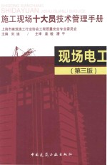 施工<em>现场</em>十大员技术<em>管理</em>手册  <em>现场</em>供电  第3<em>版</em>