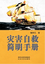 灾害自救<em>简明</em><em>手册</em>