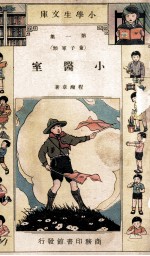 小学生文库  第1集  童子军类  小医室