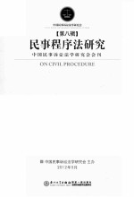 <em>民事</em>程序法研究  第8辑