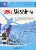 破解基因<em>密码</em>