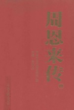 周恩来传  4