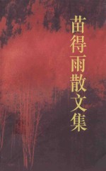 苗得雨<em>散<em>文集</em></em>