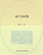 <em>赵卫</em>画集