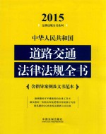 中华人民共和道路交通法律法规全书  含指导案例及文书范本  2015年版