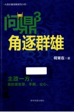 问鼎  <em>3</em>  角逐群雄