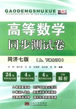 高等数学同步测试卷  同济<em>7</em>版  答案部分