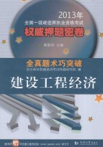 2013年全国一级建造师执业资格考试权威押题密卷  建设工程经济