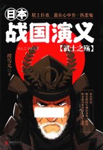 日本战国<em>演义</em>  武士之殇