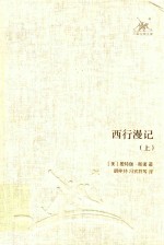 三联经典文库  西行<em>漫记</em>  上