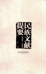 民族文献提要  2000-2009