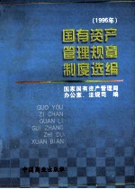 国有资产管理规章制度选编  1996