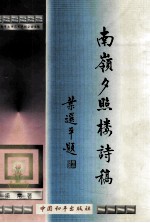 南岭夕照楼诗稿  续集