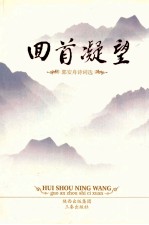 回首凝望：<em>郭安</em>舟诗词选