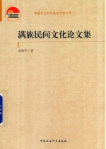 满族民间<em>文化</em>论文集