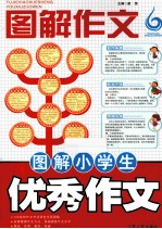 <em>图解</em>作文  <em>图解</em>小学生  优秀作文
