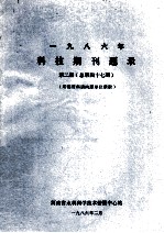 一九八六年科技期刊题录  第2期  总第47期